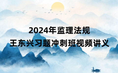 2024年监理法规王东兴新教材视频讲义百度网盘（习题+冲刺）