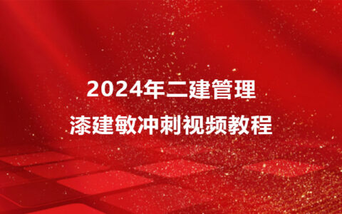 2024年二建漆建敏管理冲刺视频教程百度云网盘