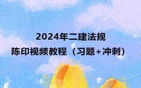 2024年二建法规陈印视频教程百度网盘（习题+冲刺）