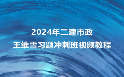 2024年二建水利赵珊珊完整视频教程百度网盘（精讲+习题+冲刺）