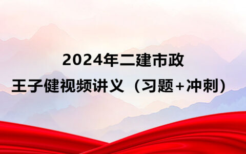 2024年二建市政王子健视频讲义百度网盘（习题+冲刺）