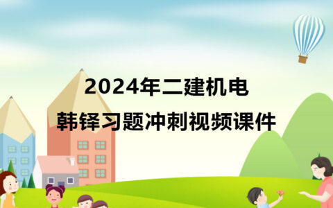 2024年一建张君管理视频合集（张君一建视频课件百度云下载）