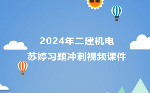 苏婷二建机电2024年新教材视频课件讲义全套百度云（精讲+习题+冲刺）