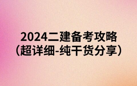 2024年二建备考攻略（超详细-纯干货分享）