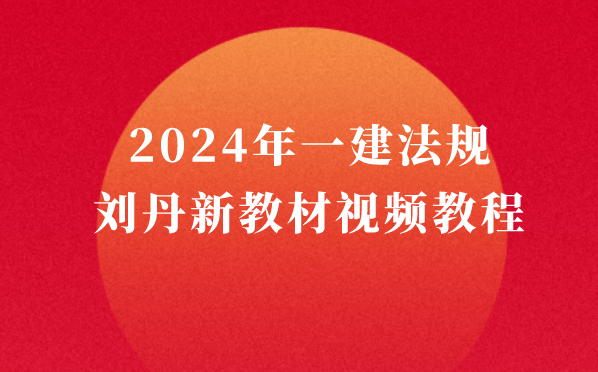 2024年一建法规刘丹新教材视频教程百度网盘（精讲+习题+冲刺）