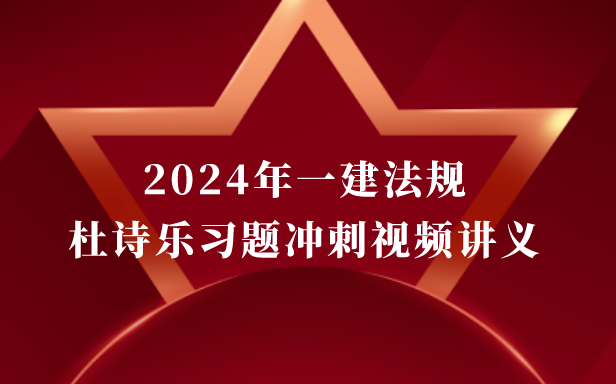 杜诗乐2024年一建法规习题班冲刺班视频讲义pdf网盘下载（新教材完整版）