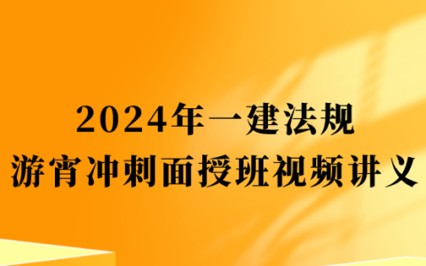 武海峰2024年一建法规大咖私教课视频课件百度网盘（一级建造师视频讲义pdf）