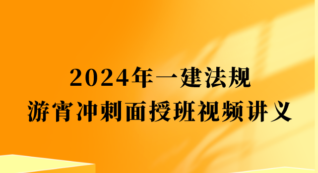 游宵2024年一建冲刺面授班视频讲义百度云网盘（一建法规新教材习题冲刺班）