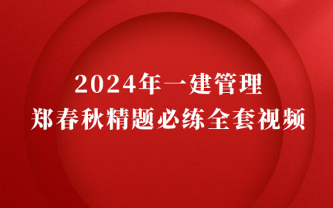 郑春秋2024年一建管理精题必练全套视频课件新教材百度云网盘