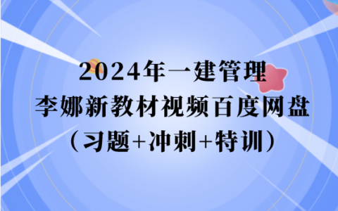 2024年一建管理李娜新教材视频百度网盘下载（习题+冲刺+精讲）