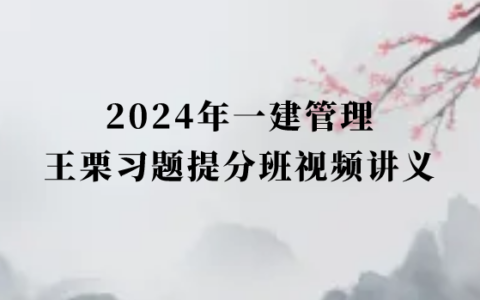 2024年一建管理鲁力每日一题班视频课件百度云下载（新教材完整版）