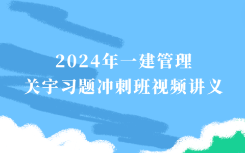 2024年一建管理关宇习题班冲刺班视频讲义pdf网盘下载（新教材完整版）