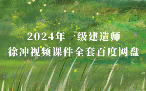 2024年一级建造师管理亭子老师强化习题班视频讲义pdf百度云