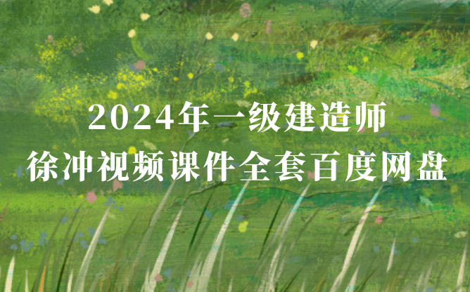 2024年一级建造师徐冲视频课件全套百度网盘（一建管理冲刺班视频讲义pdf）