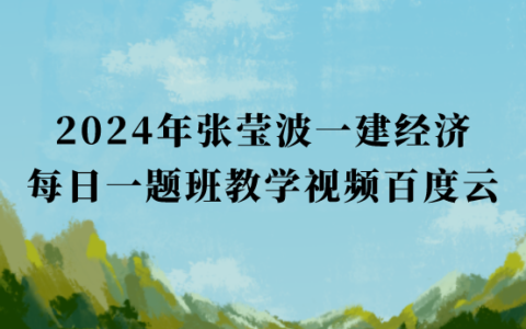 王冬兴2024年一建经济习题班视频课件讲义百度云网盘