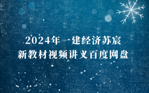 2024年一建经济苏宸新教材视频讲义百度网盘下载（精粹强化班完整版）