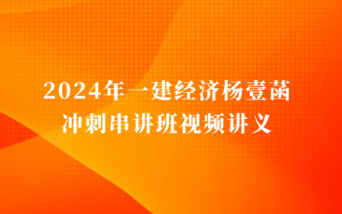 2024年一建经济杨壹菡冲刺串讲班视频讲义pdf网盘下载（新教材完整版）