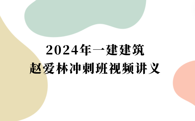 2024年一建建筑赵爱林冲刺班视频讲义pdf网盘下载（新教材完整版-推荐）