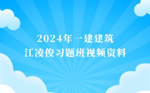 江凌俊2024年一建建筑习题班视频资料百度云网盘