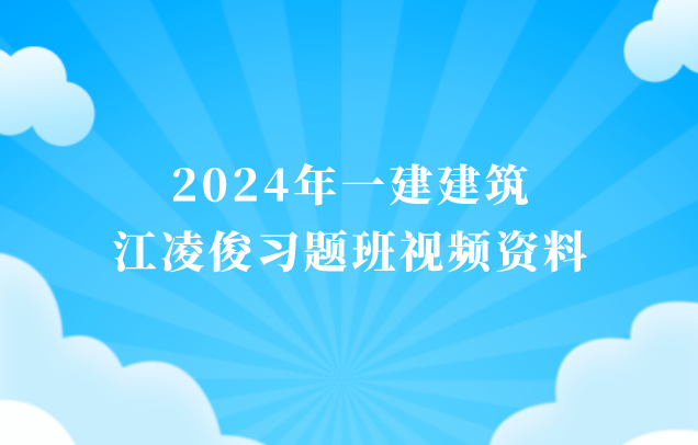 江凌俊2024年一建建筑习题班视频资料百度云网盘