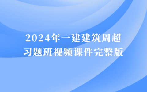 2024年一建建筑周超习题班视频课件完整版百度云网盘