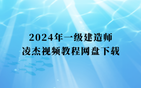 凌杰2024年一级建造师视频教程网盘下载（一建建筑习题冲刺班视频讲义）