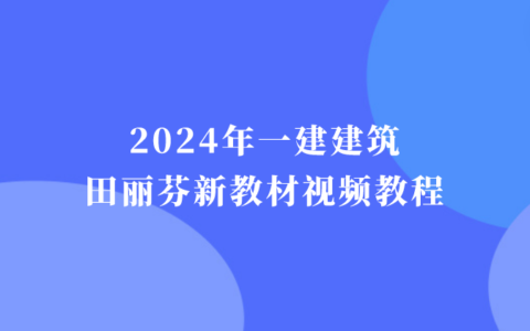 2024年一建建筑田丽芬新教材视频教程百度网盘（一级建造师习题班冲刺班全集）