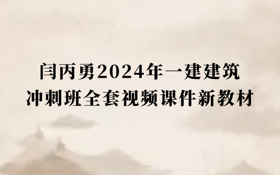 闫丙勇2024年一建建筑冲刺班全套视频课件新教材百度云网盘