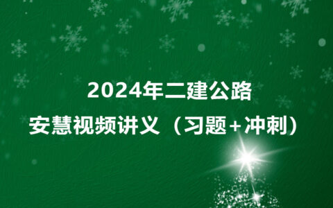 安慧2024年二建公路习题冲刺班视频教程课件百度云网盘