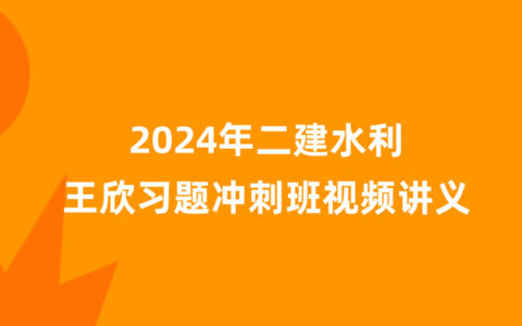 王欣2024年二建水利新教材视频课件百度云网盘（习题+冲刺）
