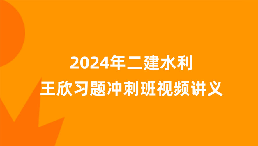 王欣2024年二建水利新教材视频课件百度云网盘（习题+冲刺）