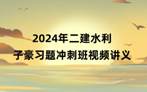 张慧洁2024年一造计价考试视频教程讲义pdf百度网盘
