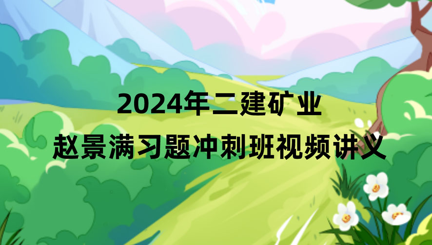 赵景满2024年二建矿业冲刺串讲视频教程课件百度云网盘