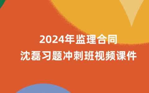 2024年监理沈磊合同习题班最新视频课件完整版百度云