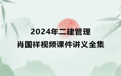 肖国祥2024年二建管理视频课件讲义全集百度云（习题+冲刺）