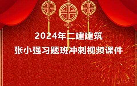 2024年一建董雨佳市政考试视频课件百度云下载