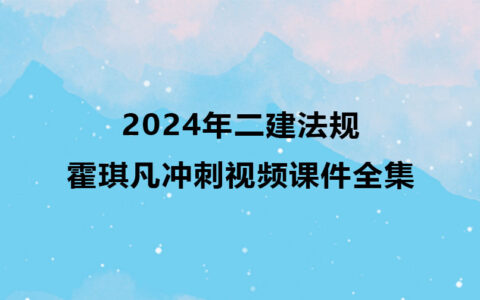 霍琪凡二建法规2024年冲刺视频课件全集百度云网盘