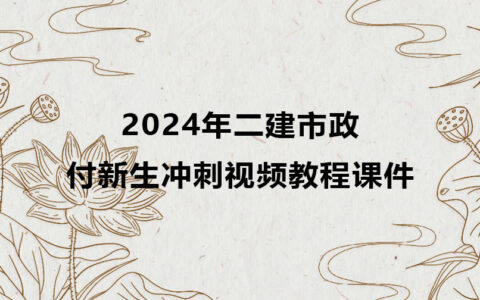 付新生2024年二建市政冲刺视频教程课件百度云网盘