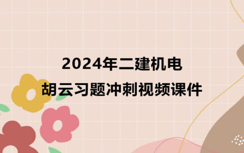 吴长春2024年一建水利视频教程百度网盘下载