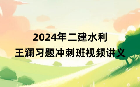 王澜2024年二建水利冲刺班视频课件百度云下载