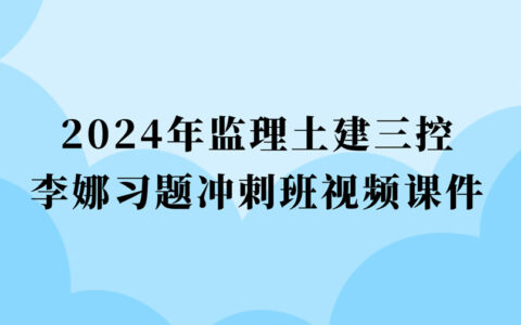 王兴宇2024年一级造价师精讲视频课件下载（一造土建计量视频合集）