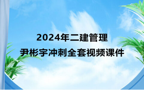 尹彬宇2024年二建管理冲刺全套视频课件百度云下载