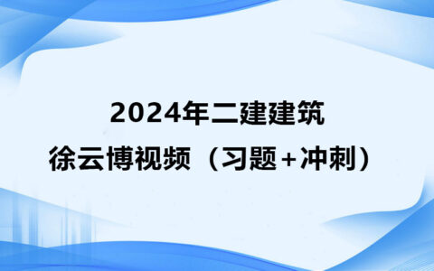 胡宗强2024年一建市政实务精讲视频课件讲义全套