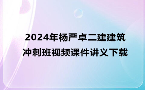 杨严卓二建建筑2024年冲刺班视频课件讲义下载