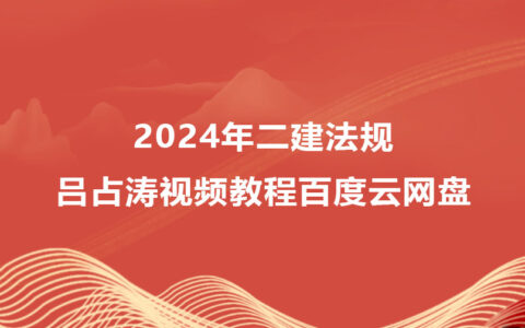 2024年二建吕占涛法规视频教程百度云网盘