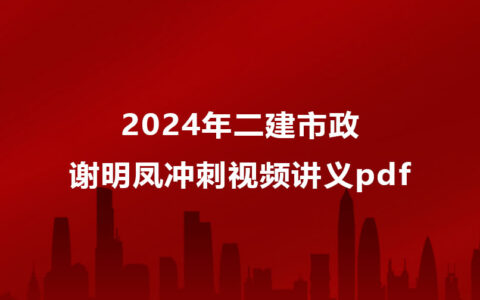 2024年二建市政谢明凤冲刺视频讲义pdf百度云下载