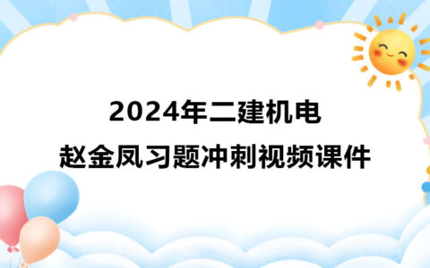 赵金凤2024年二建机电冲刺新教材视频课件讲义pdf下载