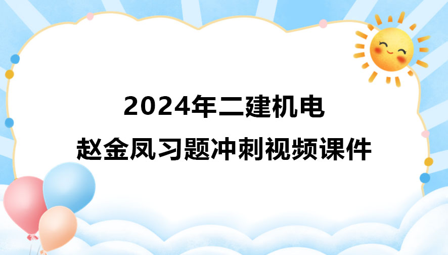 赵金凤2024年二建机电冲刺新教材视频课件讲义pdf下载
