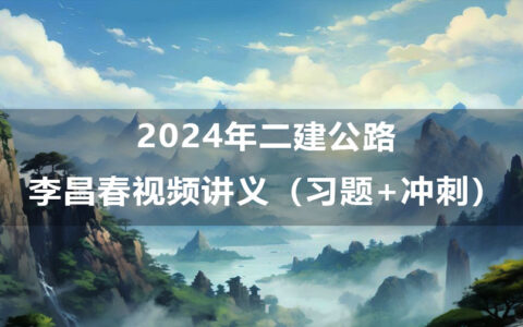 2024年二建公路李昌春习题班冲刺视频讲义pdf百度云下载