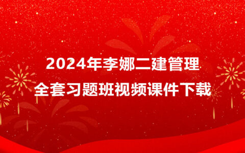 李娜二建管理2024年全套习题班视频课件下载